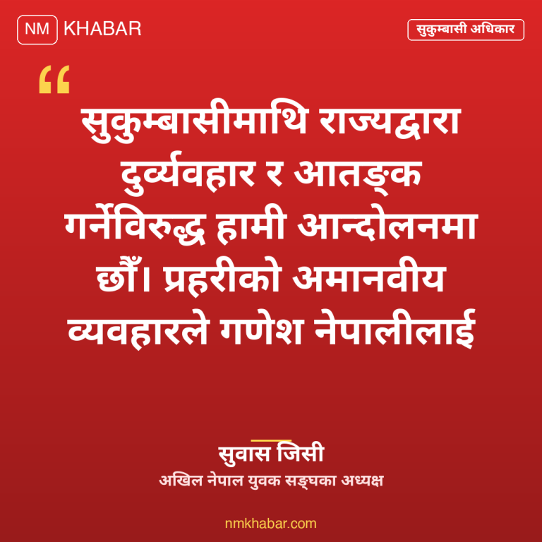 सुकुम्बासी प्रदर्शन