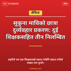 छात्रा दुर्व्यवहार प्रकरण