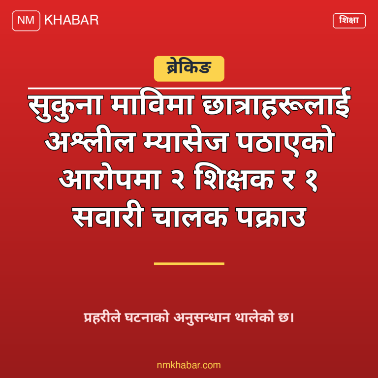 सुकुना मावि घटना