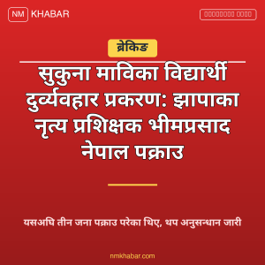 सुकुना मावि दुर्व्यवहार