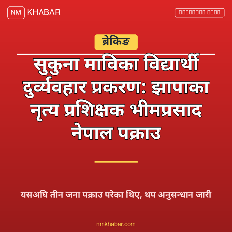 सुकुना मावि दुर्व्यवहार