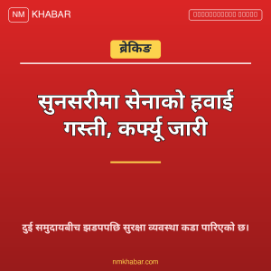 सुनसरी झडप