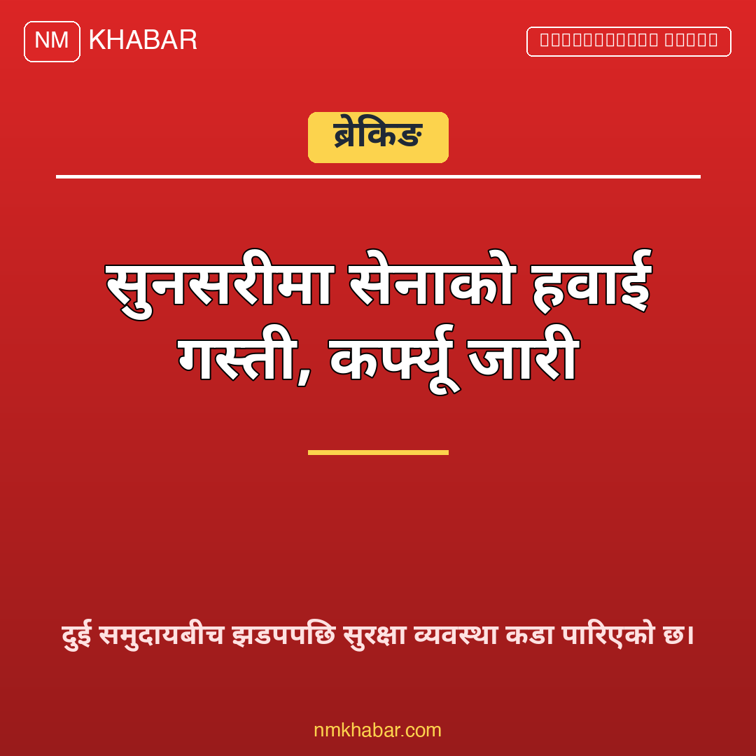 सुनसरी झडप