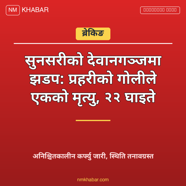 सुनसरी झडप