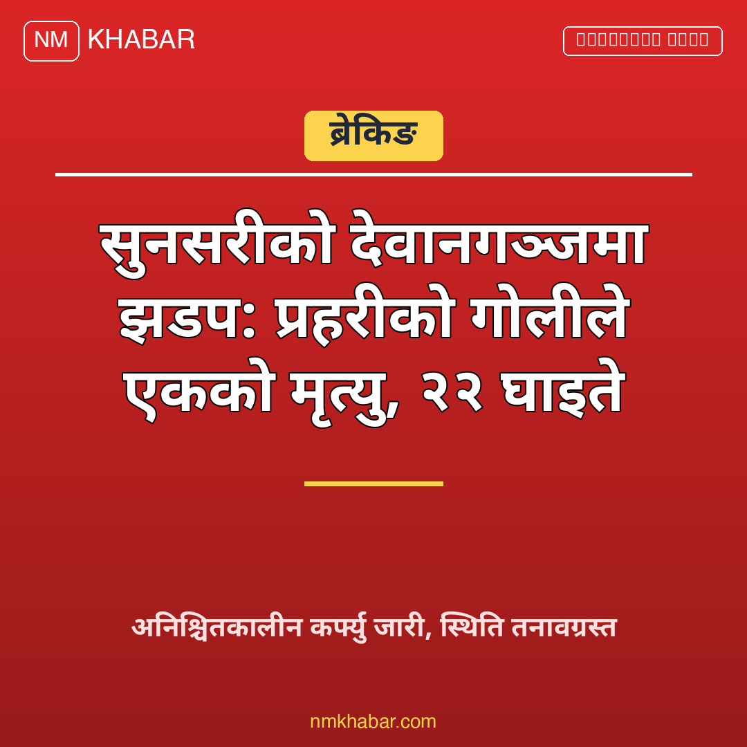 सुनसरी झडप