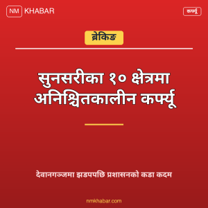 सुनसरी कर्फ्यू