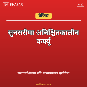 सुनसरी कर्फ्यू