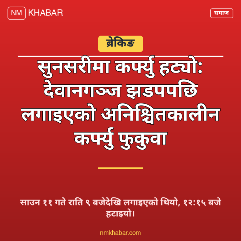 सुनसरी कर्फ्यु हट्यो