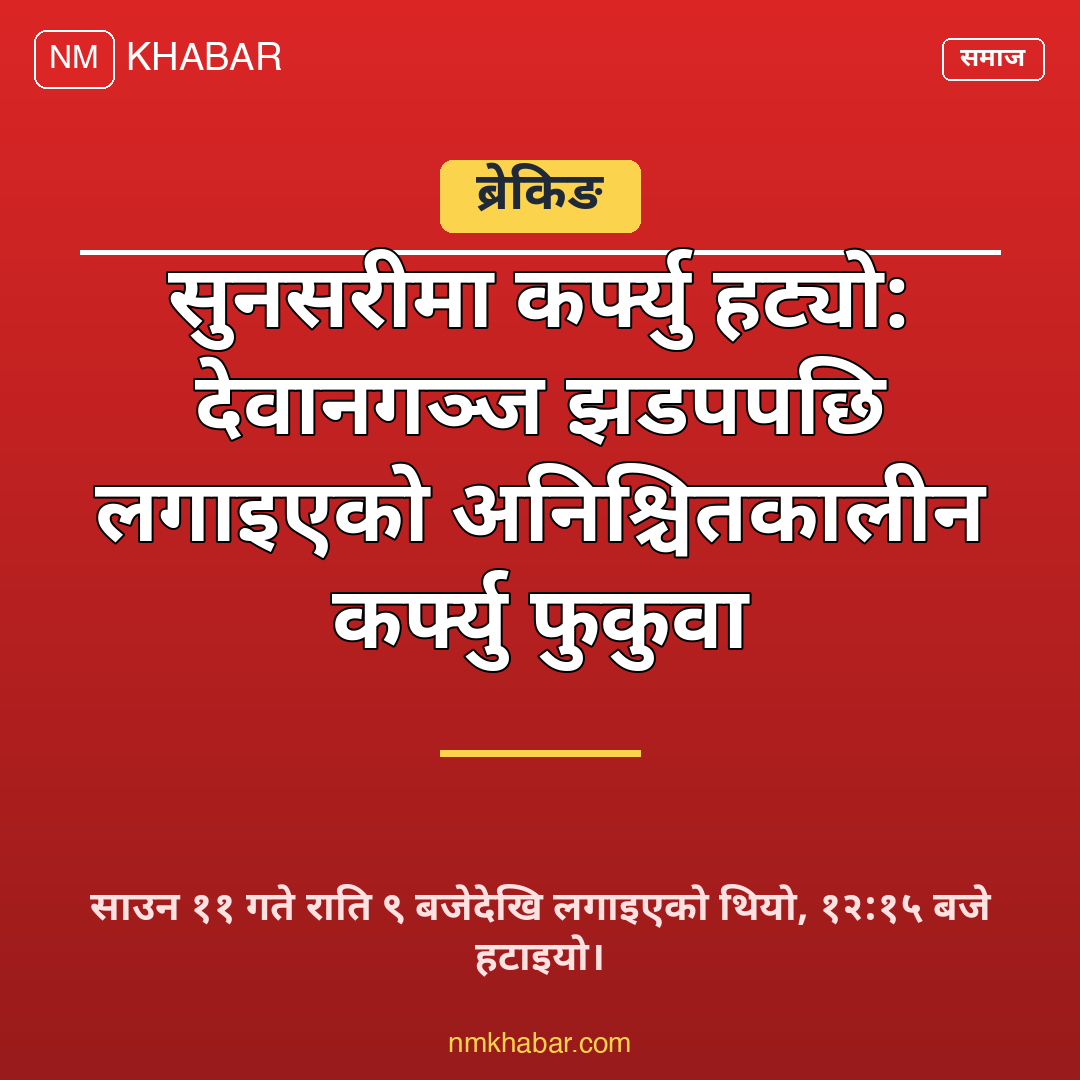 सुनसरी कर्फ्यु हट्यो