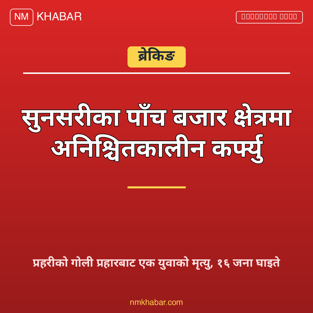 सुनसरी कर्फ्यु