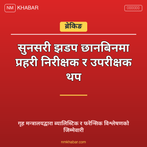 सुनसरी घटना छानबिन