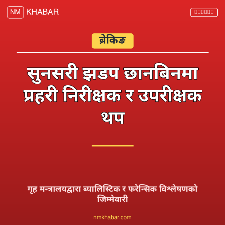 सुनसरी घटना छानबिन