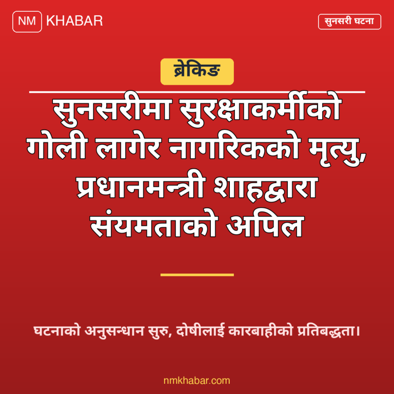 सुनसरी घटना प्रधानमन्त्री शाह
