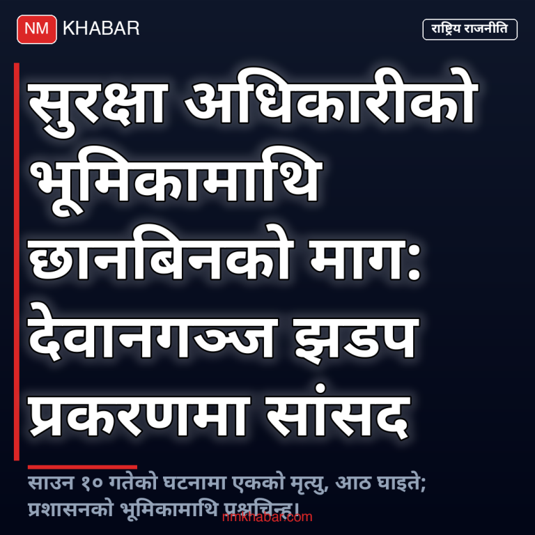 सुनसरी घटना सुरक्षा छानबिन