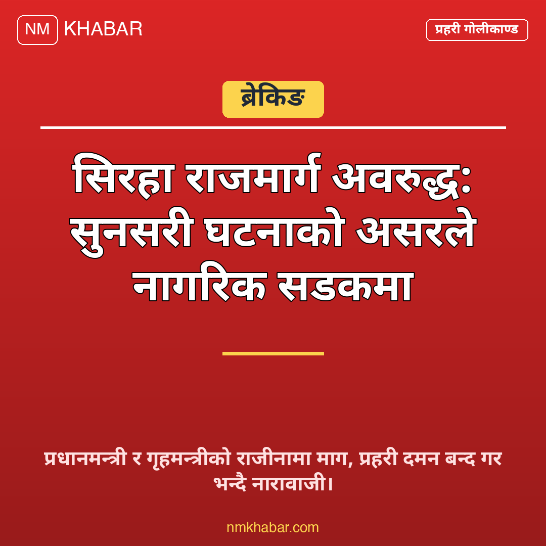 सुनसरी घटना सिरहा राजमार्ग
