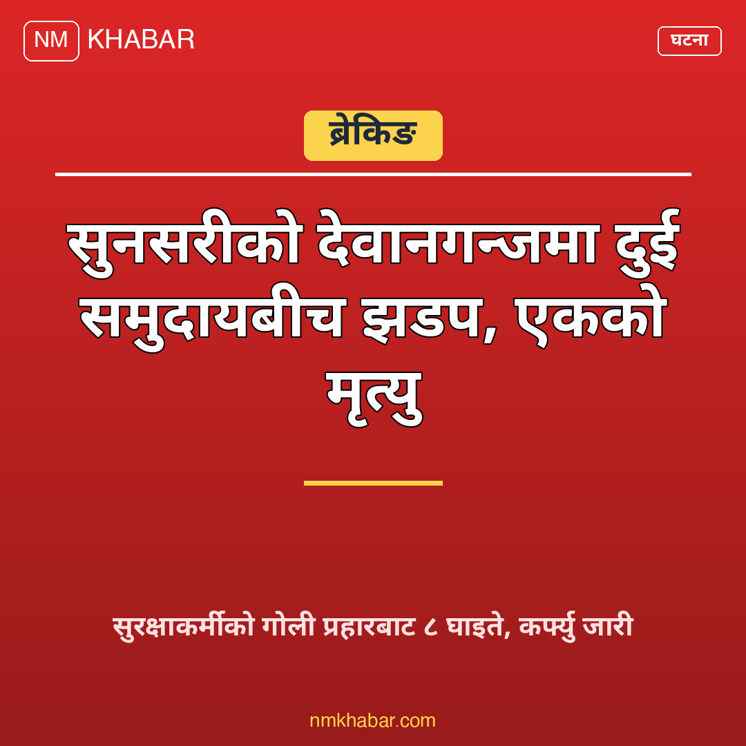 कप्तानगन्ज घटना सुनसरी