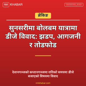 सुनसरी धार्मिक झडप