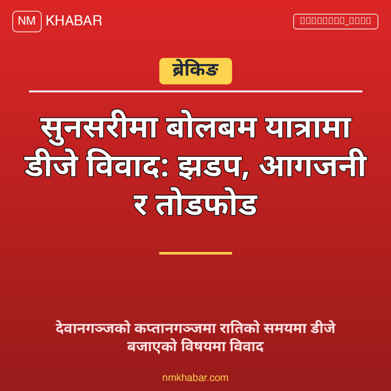सुनसरी धार्मिक झडप