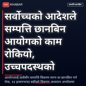 सम्पत्ति छानबिन आयोग