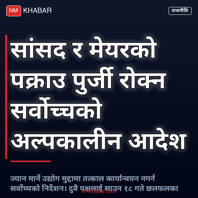 सर्वोच्चको अन्तरिम आदेश