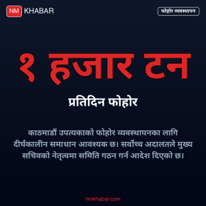 फोहोर व्यवस्थापन समिति
