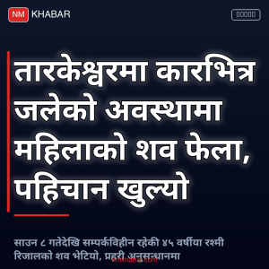 तारकेश्वर कारभित्र शव