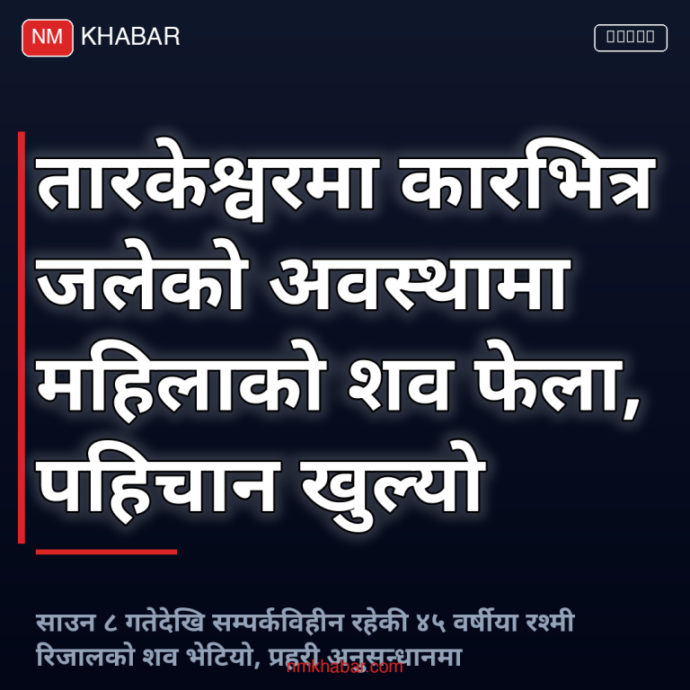 तारकेश्वर कारभित्र शव