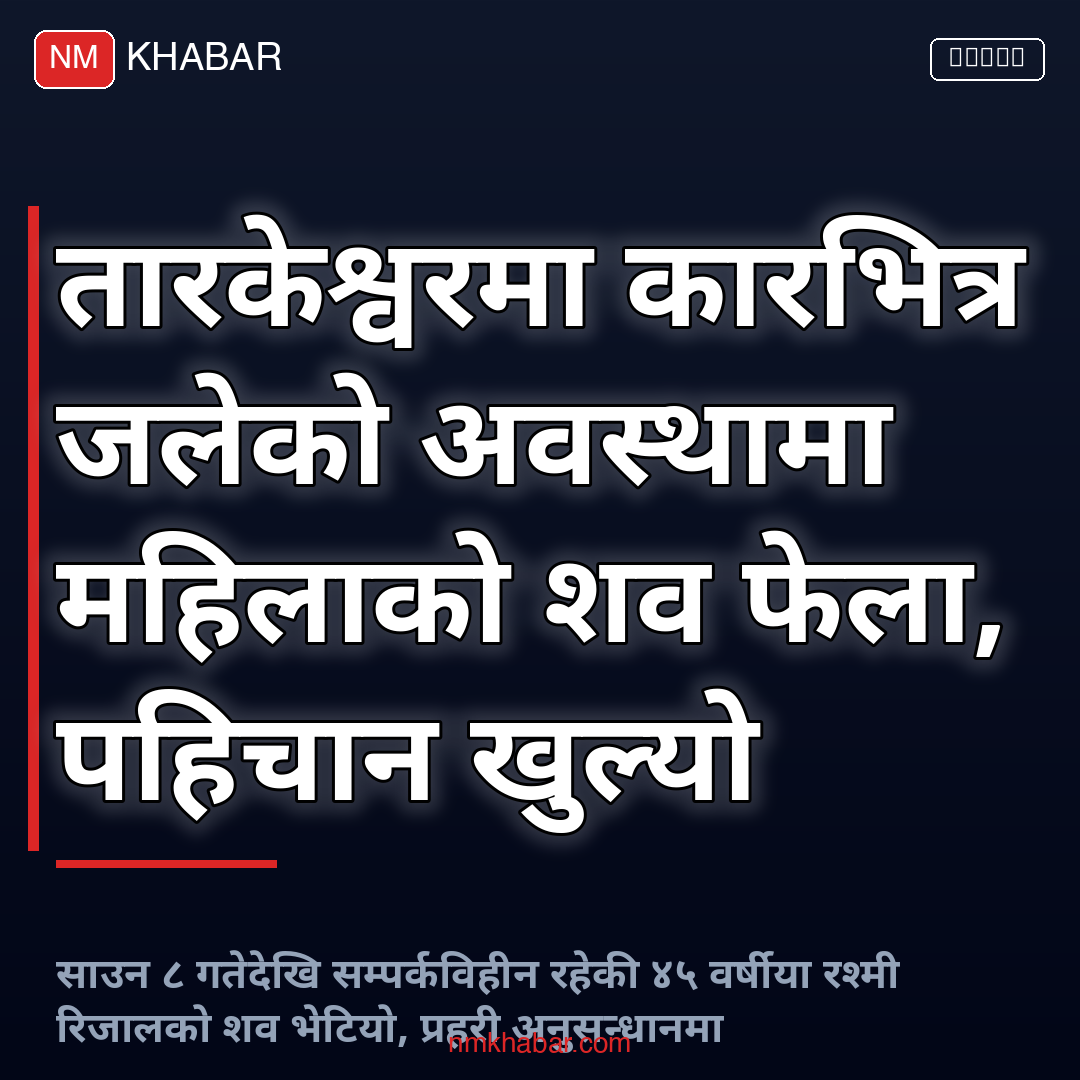 तारकेश्वर कारभित्र शव