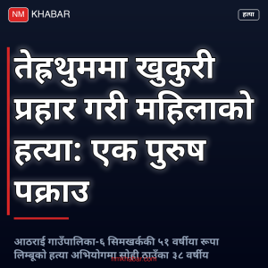तेह्रथुम हत्या