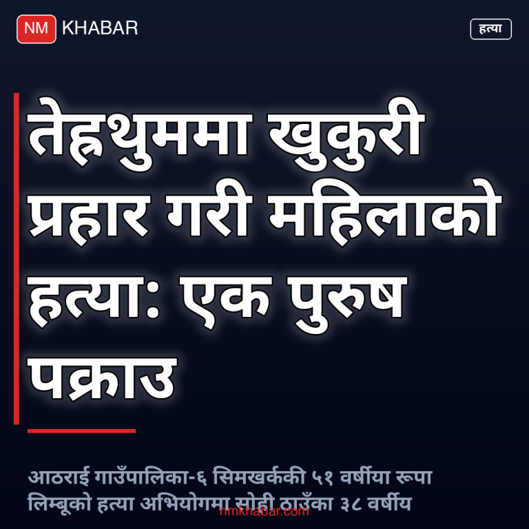 तेह्रथुम हत्या