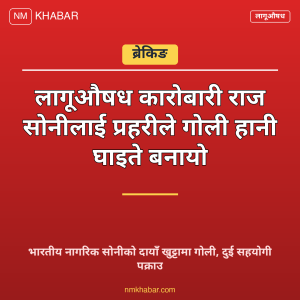 लागुऔषध कारोबारी पक्राउ