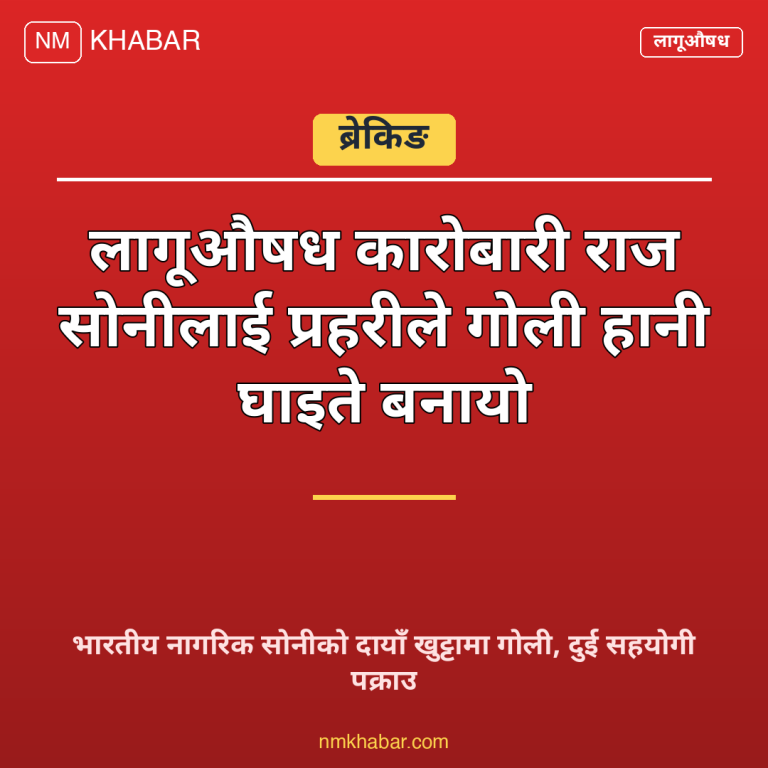 लागुऔषध कारोबारी पक्राउ
