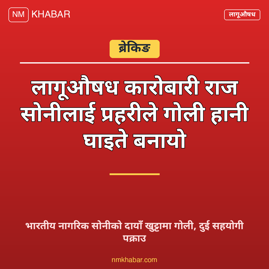 लागुऔषध कारोबारी पक्राउ