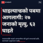 थाइल्याण्ड पब आगलागी