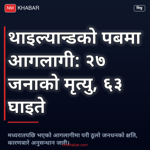 थाइल्याण्ड पब आगलागी