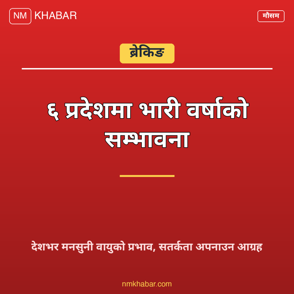 भारी वर्षाको सम्भावना