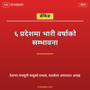 भारी वर्षाको सम्भावना