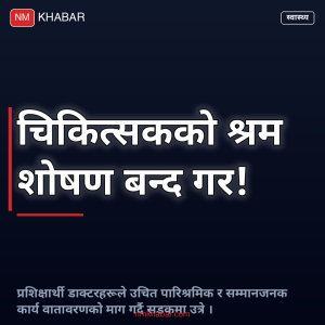 चिकित्सक श्रम शोषण