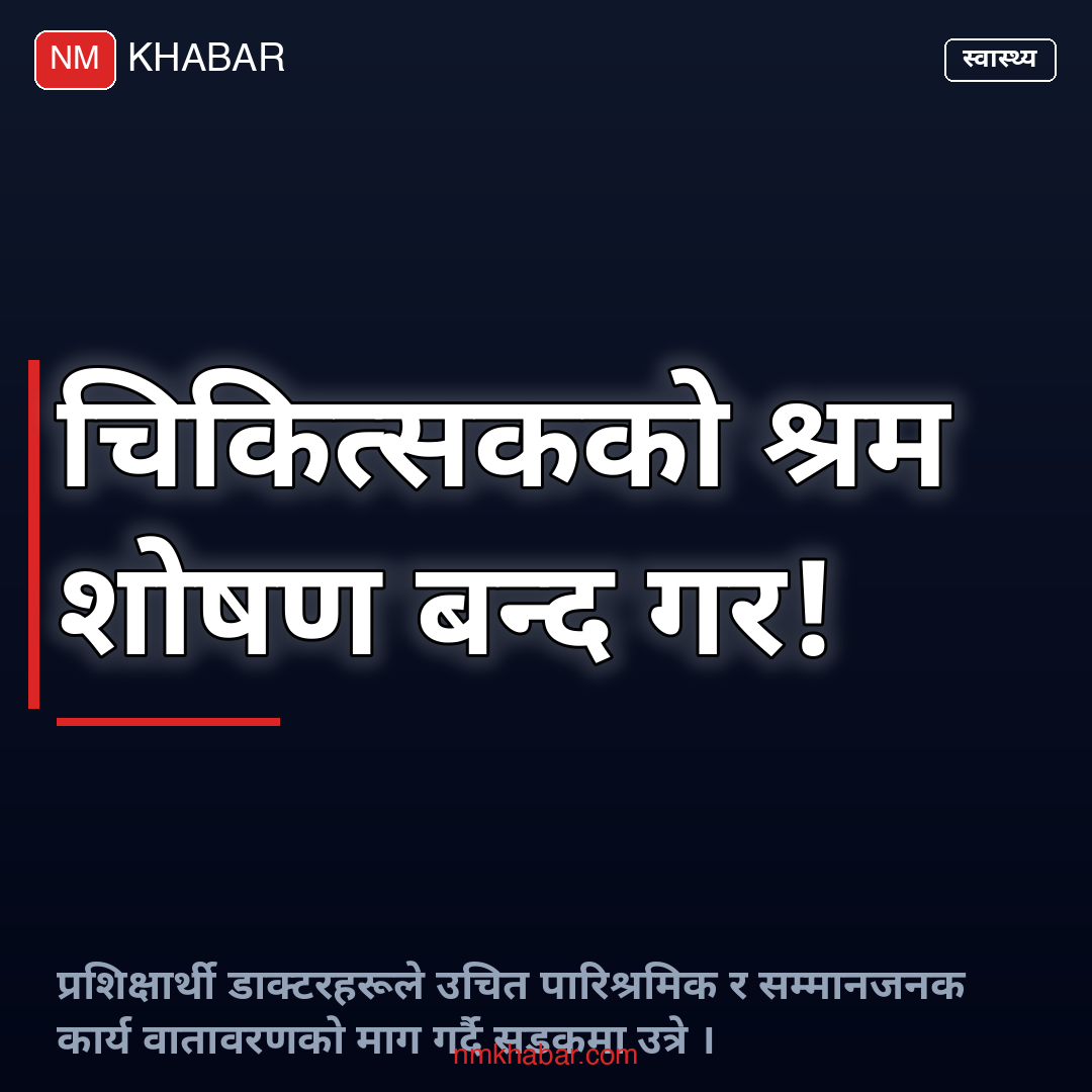 चिकित्सक श्रम शोषण