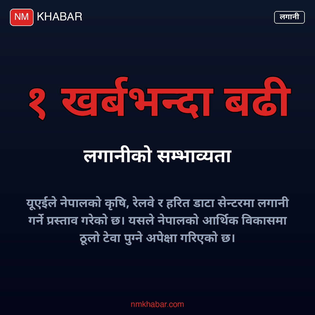 यूएई नेपाल लगानी
