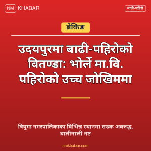उदयपुर बाढी पहिरो