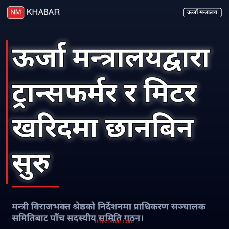 ऊर्जा मन्त्रालय छानबिन, ट्रान्सफर्मर खरिद