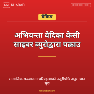 वेदिका केसी पक्राउ