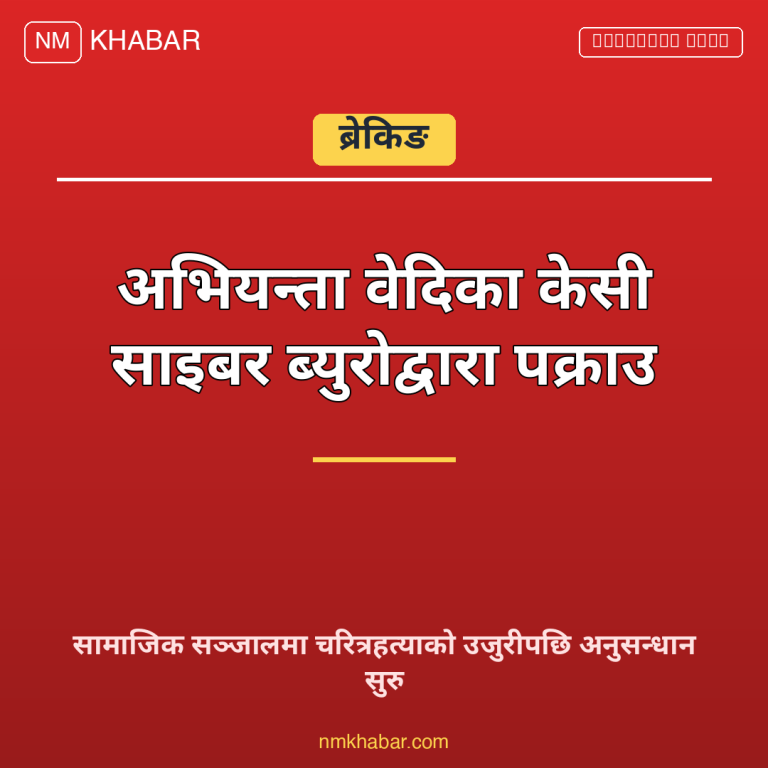 वेदिका केसी पक्राउ