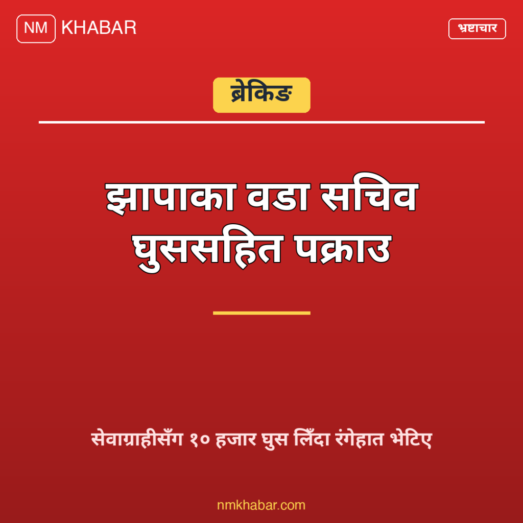 वडा सचिव घुस