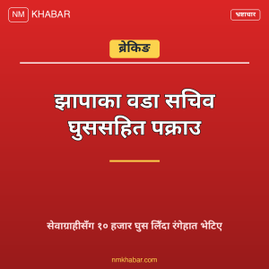 वडा सचिव घुस