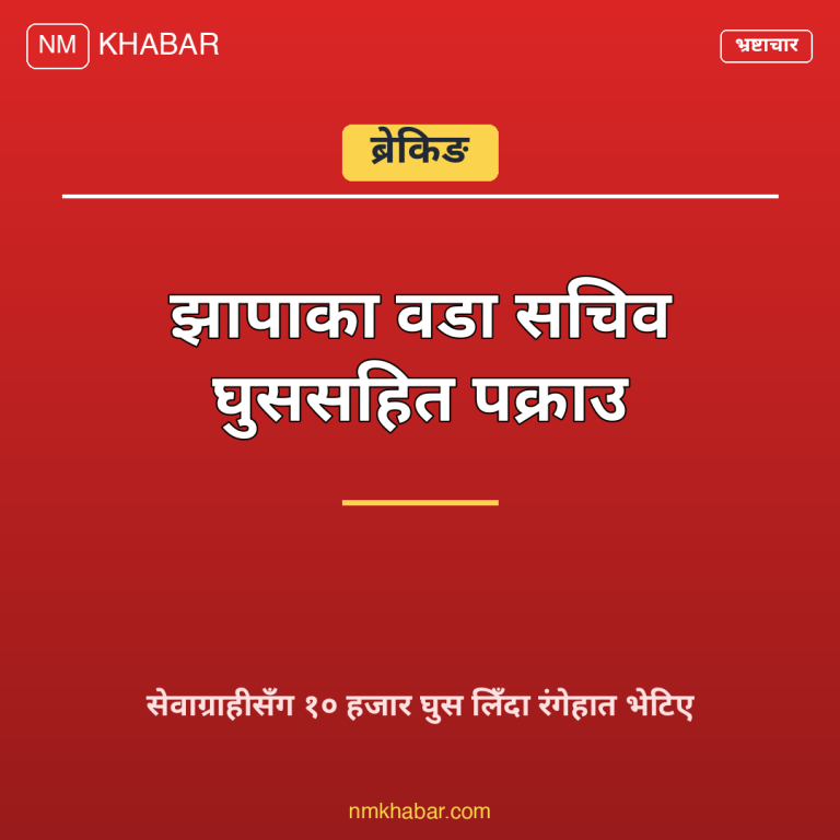 वडा सचिव घुस