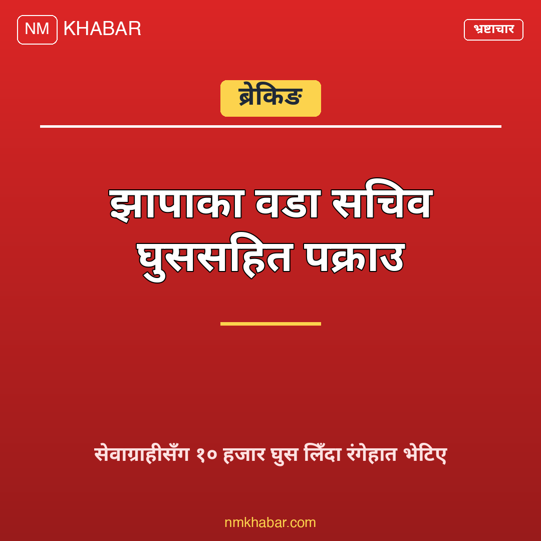 वडा सचिव घुस