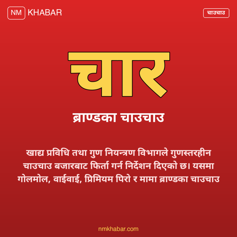 चाउचाउ गुणस्तरहीन
