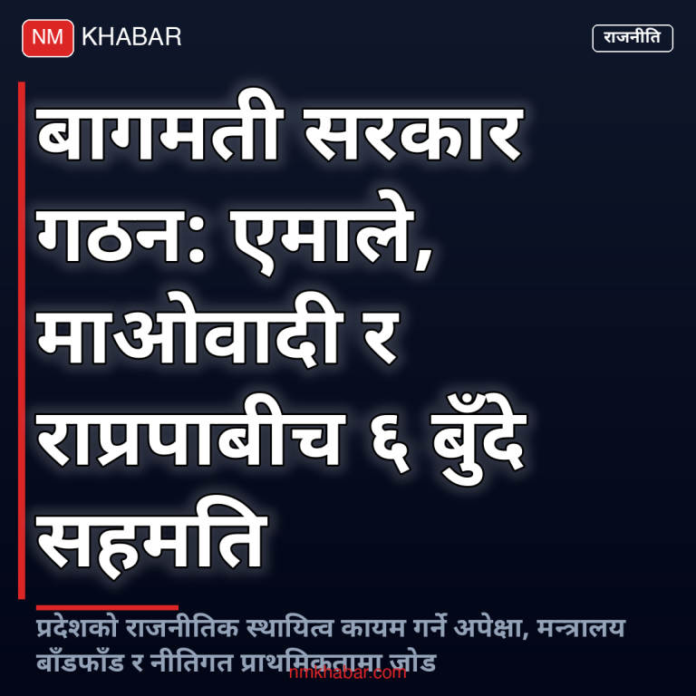 बागमती सरकार गठन